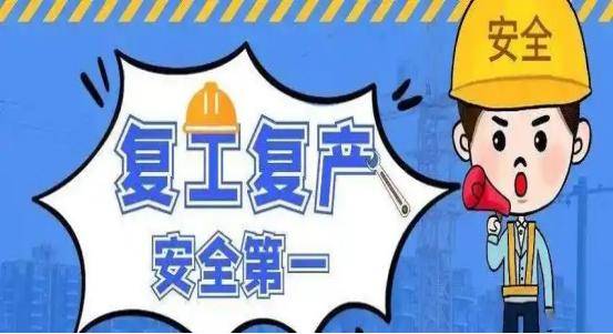 【溫馨提示】房屋市政工程復(fù)工復(fù)產(chǎn)安全提醒:市政工程

