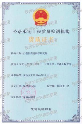 山東省交通科學(xué)研究院順利通過交通運輸部公路工程-甲級資質(zhì)審批并獲交通工程專項新資質(zhì):公路工程
